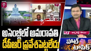 అసెంబ్లీలో అమరావతి డీపీఆర్ ప్రవేశపెట్టలేదు | Journalist Sai | Hot Topic | Prime9 News