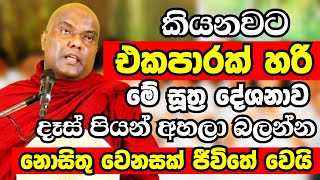 කියනවට මේ දේශනාව එකපාරක් අහලා බලන්න ඔබේ ජිවීතේ පුදුම විදියට වෙනස්වෙනවා | Galigamuwe Gnanadeepa Thero