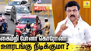 கொரோனா பாதிப்பில் தமிழகம் முதலிடம்.. மீண்டும் ஊரடங்கு ? Lockdown Extend in Tamilnadu | Covid-19