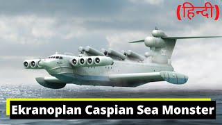 Russian Ekranoplan | The Caspian Sea Monster #shorts #military