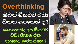 How To Stop Overthinking Sinhala |ඔයා ඕනවට වඩා හිතන කෙනෙක් ද ? | අපි ඒක පාලනය කරගන්නෙ කොහොමද ?