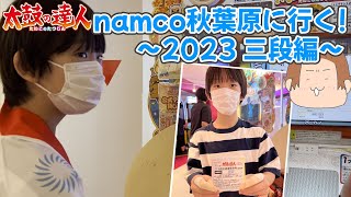 【リアル段位道場】ゆみちnamco秋葉原店に行く！(2023三段編) 【太鼓の達人】