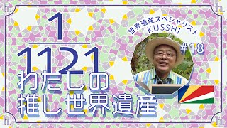 【推し世界遺産】KUSSHIさん篇（セーシェル、アカデミー認定講師、世界遺産スペシャリスト、旅行業、東京）世界遺産検定有資格者に聞く #東京農業大学 #一般財団法人進化生物学研究所