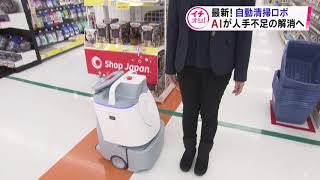 【HTBニュース】ＡＩが掃除を変える？注目のロボット登場