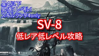 【アークナイツ/潮汐の下】SV-8 低レア低レベル攻略