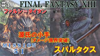 【STEAM】FF13攻略#50『ミッション５１：スパルタクス／源氏の小手：ダメージ限界突破／ファルシタイタン』ファイナルファンタジー13｜FINAL FANTASY XIII｜MIZUKENミズケン