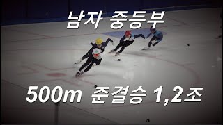 106회 전국동계체전 서울시 1차 예선전 남중부 500m 준결승 1,2조