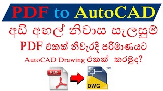 අඩි - අඟල් නිවාස සැලසුම් PDF එකක් නිවැරදි පරිමාණයට AutoCAD Drawing එකක් කරමුද ?