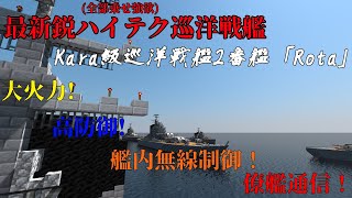 【Minecraft軍事部】最新鋭ハイテク巡洋戦艦kara級2番艦「Rota」紹介【ゆっくりボイス】