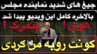 جیغ های شدید و دعوا در مجلس ! بالاخره کامل این ویدیو معروف پیدا شد ! مطمعنم تا حالا ندیده بودید