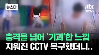 CCTV부터 지운 이유 있었다…충격 넘어 '기괴'한 느낌까지 #뉴스다 / JTBC News