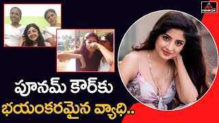 హీరోయిన్ పూనమ్ కౌర్ కు భయంకరమైన వ్యాధి..| Actress Poonam Kaur Suffering From Rare Disease | MirrorTV