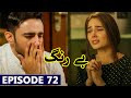 Be Rung Episode 72 New Review | Be Rung Drama Episode 72 Latest Upcoming Full Teaser Promo