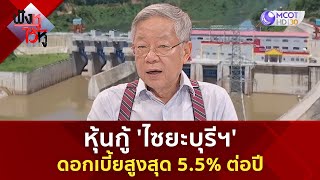 หุ้นกู้ 'ไซยะบุรีฯ' ดอกเบี้ยสูงสุด 5 5% ต่อปี (13 ต.ค. 66) | ฟังหูไว้หู