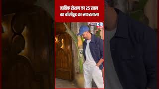 ऋतिक रोशन का 25 साल का बॉलीवुड का सफरनामा #shorts #dblive #dblivebreaking #ytshorts #video