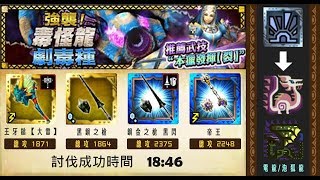 【MHXR】 危險度6：毒怪龍劇毒種 /「兇怪龍」18\