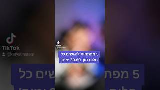 5 מפתחות להגשמת כל חלום תוך 30-60 ימים