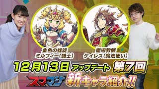 【スママジ】ミルフィー、ケイレス【新キャラ紹介】第7回