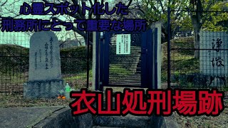 江戸時代松山藩の首切り場、衣山処刑場跡に行ってきました。