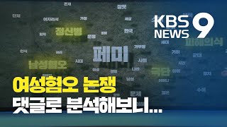 ‘82년생 김지영’ 댓글 분석…‘여성혐오’ 논리 구조를 보다 / KBS뉴스(News)