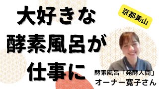 大好きな酵素風呂が、お仕事になっている寛子さんにインタビューをしてみました。