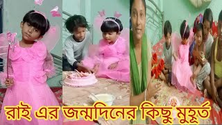 অসুস্থ অবস্থায় ছোট্ট করেই//জন্মদিন টা সেরে নিলাম//#tukishortsvideo .🎂🍭🎂🥰