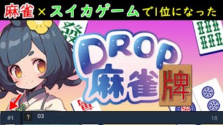 【Drop麻雀牌】前人未到の20連荘目指す