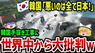 【海外の反応】韓国「決壊したのはぜんぶ日本のせい！」韓国が海外に建設したダム崩壊の原因は日本と主張→このあと世界中から批判殺到www【ゆっくり解説】