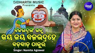 BALABHADRA JANMA KATHA -Jaya Jaya Balabhadra Hey | ବଳଭଦ୍ରଙ୍କ ଜନ୍ମ କଥା | Namita Agrawal | S. Music