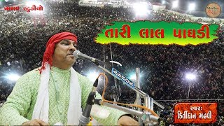 તારી લાલ પાઘડી ll કિર્તીદાન ગઢવી ll Tari Lal Lal Paghdi ll Kirtidan Gadhavi || stageprogramme