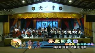 麻坡中化华乐团 《算盘回旋曲》