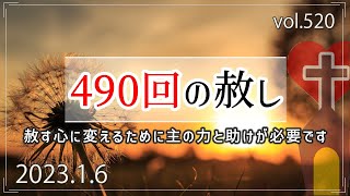 【赦し】490回の赦し：マタイの福音書18章