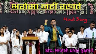 भरोसा नहीं रखते | Hindi jesus songs | Bro Nilesh bhai Gamit | #love #jesussong #song