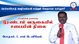 இரண்டாம் வருகையில் சபையின் நிலை Rev. சாம் டேனியேல்