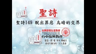 聖詩149 脫出罪惡 烏暗的交界(20170723)