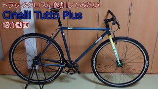 機材紹介：Cinelli Tutto Plus