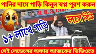 পানির দামে গাড়ি ১+. লাখে 😱 সত্যি ভাই 🥰 bay shape second hand car price in bd. used car price in Bd