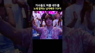 가수들도 혀를 내두를 노래실력을 가진 남자배우 TOP5