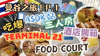 2024曼谷自由行🇹🇭 EP.1 必去Terminal 21 平靚正Food Court｜三人房酒店開箱｜Arte Hotel｜超方便Klook機場接送｜Asok美食推薦｜Bangkok Vlog