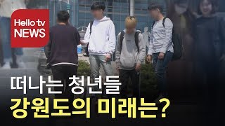 떠나는 청년들…강원도의 미래는?