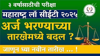 अर्ज भरण्याच्या तारखेमध्ये बदल  | Form filling date extended | (३ वर्ष ) महाराष्ट्र लॉ सीईटी २०२५