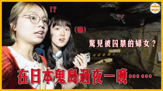 【嚇哭了？】兩個女仔在日本鬼島過夜⋯ 勇闖無人洞穴❗傳說中的桃太郎鬼島竟然真實存在！？🫣😱  ｜入實驗室撳PLAY掣｜Labsplaynow｜feat. HK Express