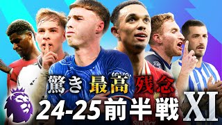 【前半戦〇〇イレブン】24-25プレミア ベストXI / 予想外の活躍 / 期待外れ... 【プレミアリーグ】