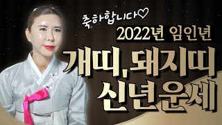 2022년 신년운세 \