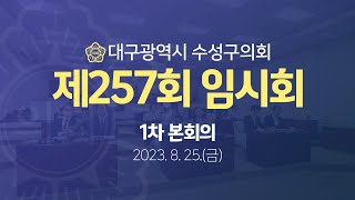 [대구광역시 수성구의회] 제257회 임시회 1차 본회의