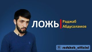 Ложь | Раджаб Абдусаламов