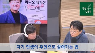 나는 인생의 주인인가, 노예인가?