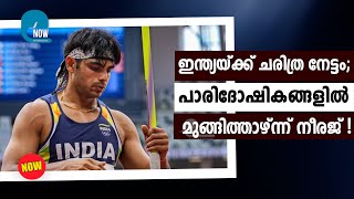 ഇന്ത്യയ്ക്ക് ചരിത്ര നേട്ടം; പാരിദോഷികങ്ങളിൽ മുങ്ങിത്താഴ്ന്ന് നീരജ് !