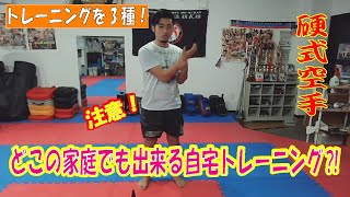 【コロナに負けないトレーニング】自宅で出来るトレーニングを公開⁈