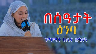 በሰዓታት ዕንባ ...... ገጣሚት ህሊና ደሳለኝ